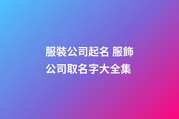 服裝公司起名 服飾公司取名字大全集-第1張-公司起名-玄機(jī)派